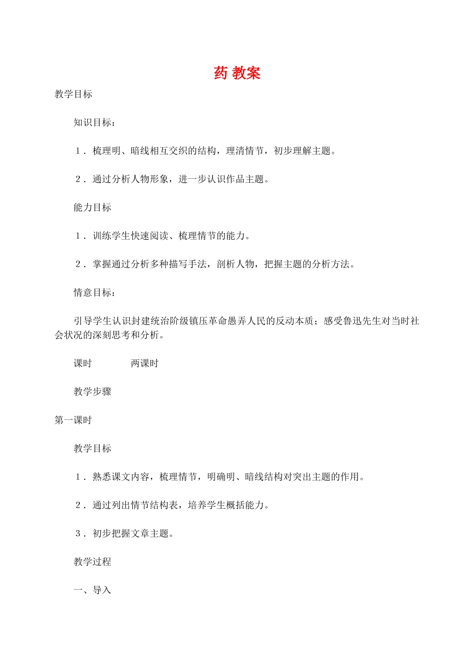 高二语文第四册药 教案_第1页