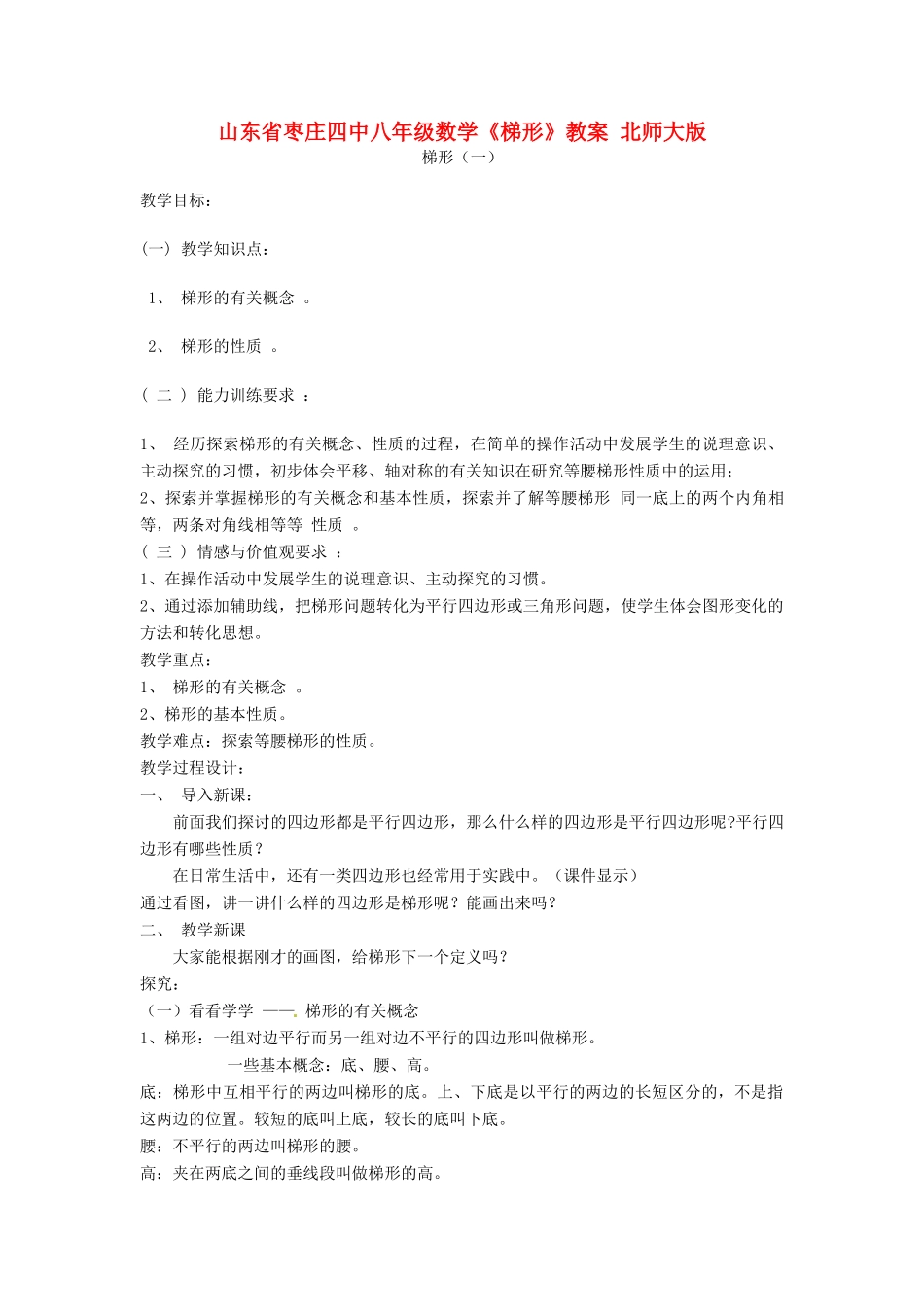 山东省枣庄四中八年级数学《梯形》教案 北师大版_第1页