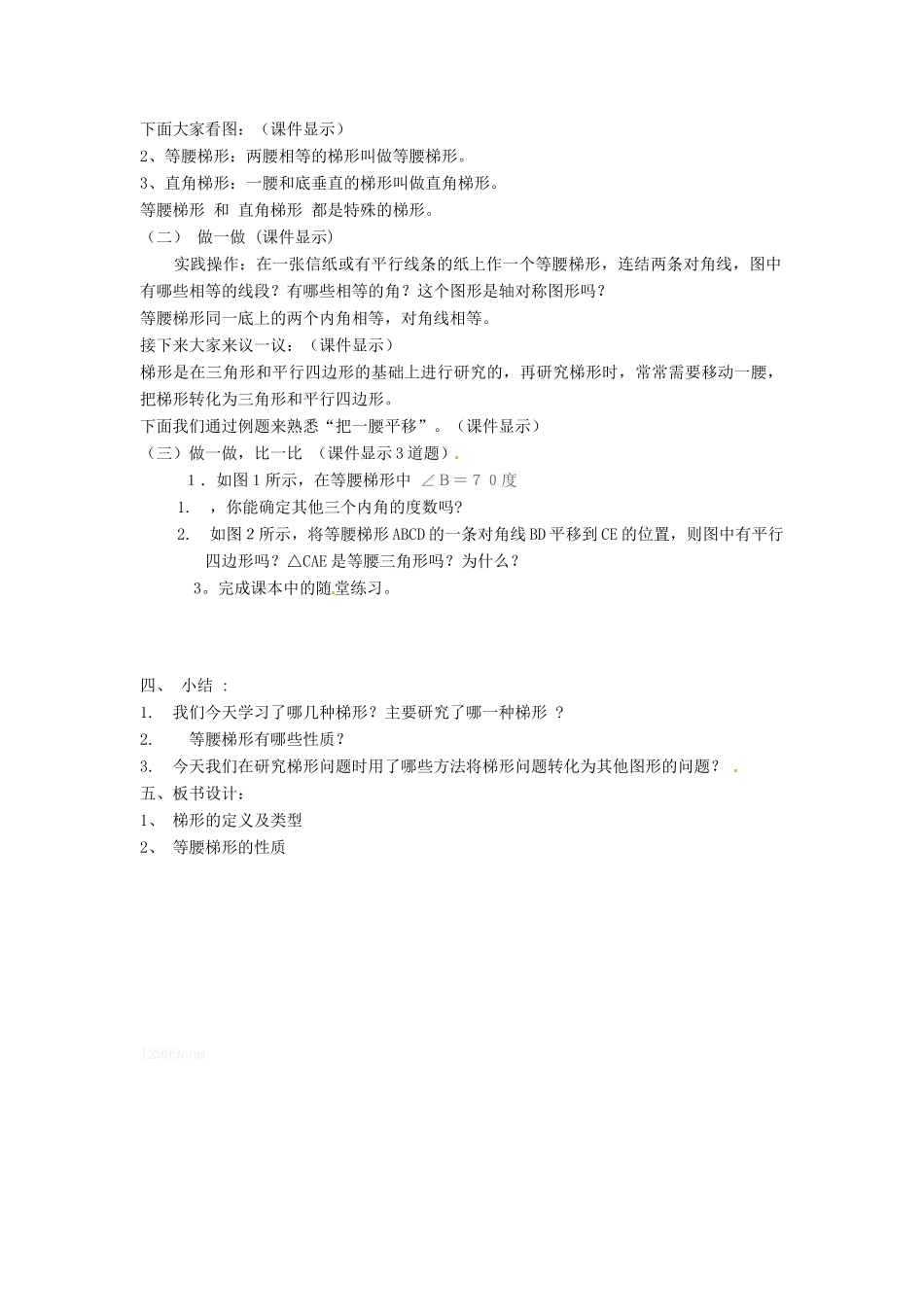 山东省枣庄四中八年级数学《梯形》教案 北师大版_第2页