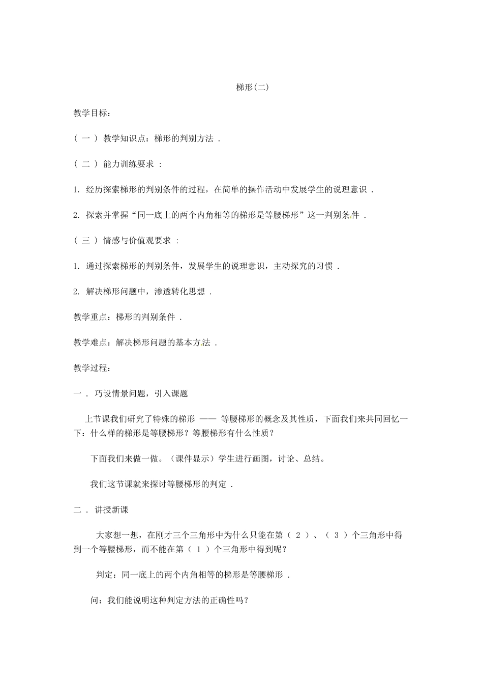 山东省枣庄四中八年级数学《梯形》教案 北师大版_第3页
