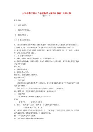山东省枣庄四中八年级数学《梯形》教案 北师大版