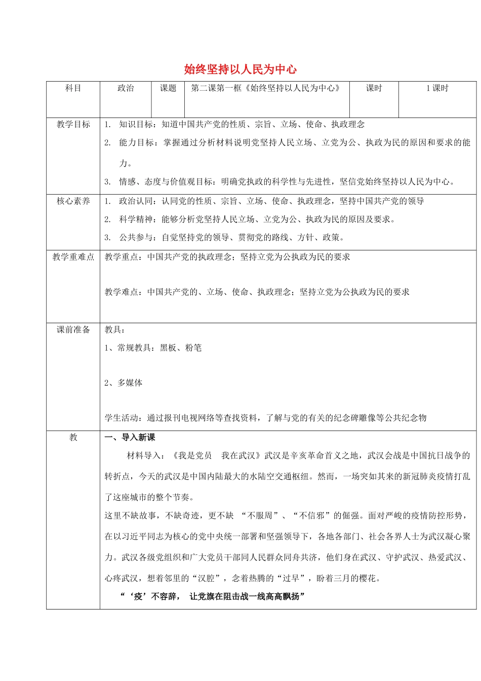 高中政治 第一单元 中国共产党的领导 第二课 中国共产党的先进性 1 始终坚持以人民为中心教案 部编版必修3-人教版高中必修3政治教案_第1页