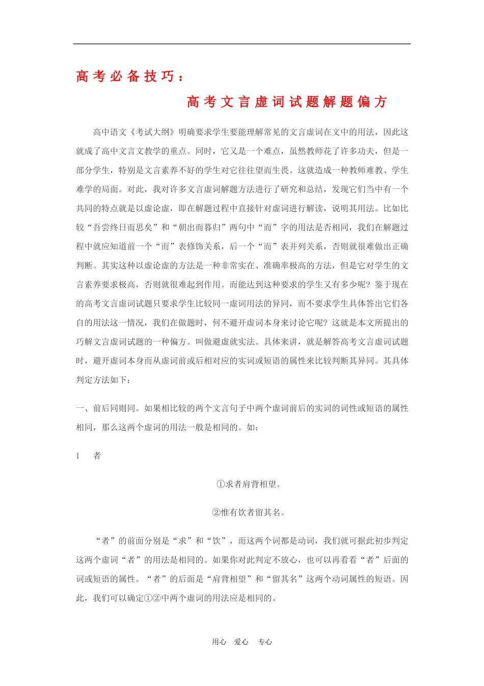 高三语文高考必备技巧：高考文言虚词试题解题偏方教案_第1页