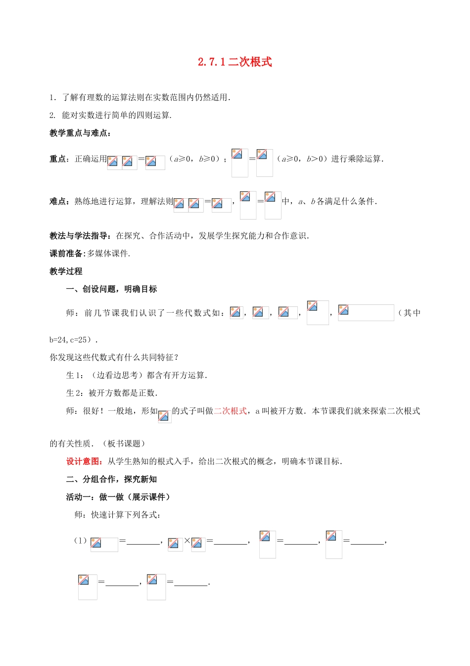 山东省枣庄市峄城区吴林街道中学八年级数学上册 2.7.1 二次根式教案 （新版）北师大版_第1页