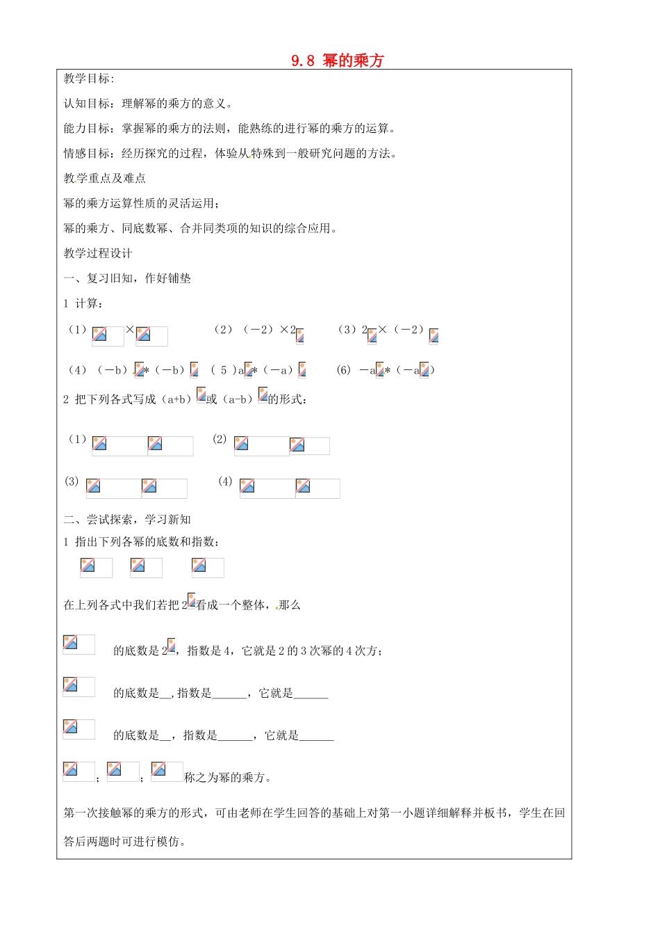 上海市罗泾中学七年级数学上册 9.8 幂的乘方教案 沪教版五四制_第1页