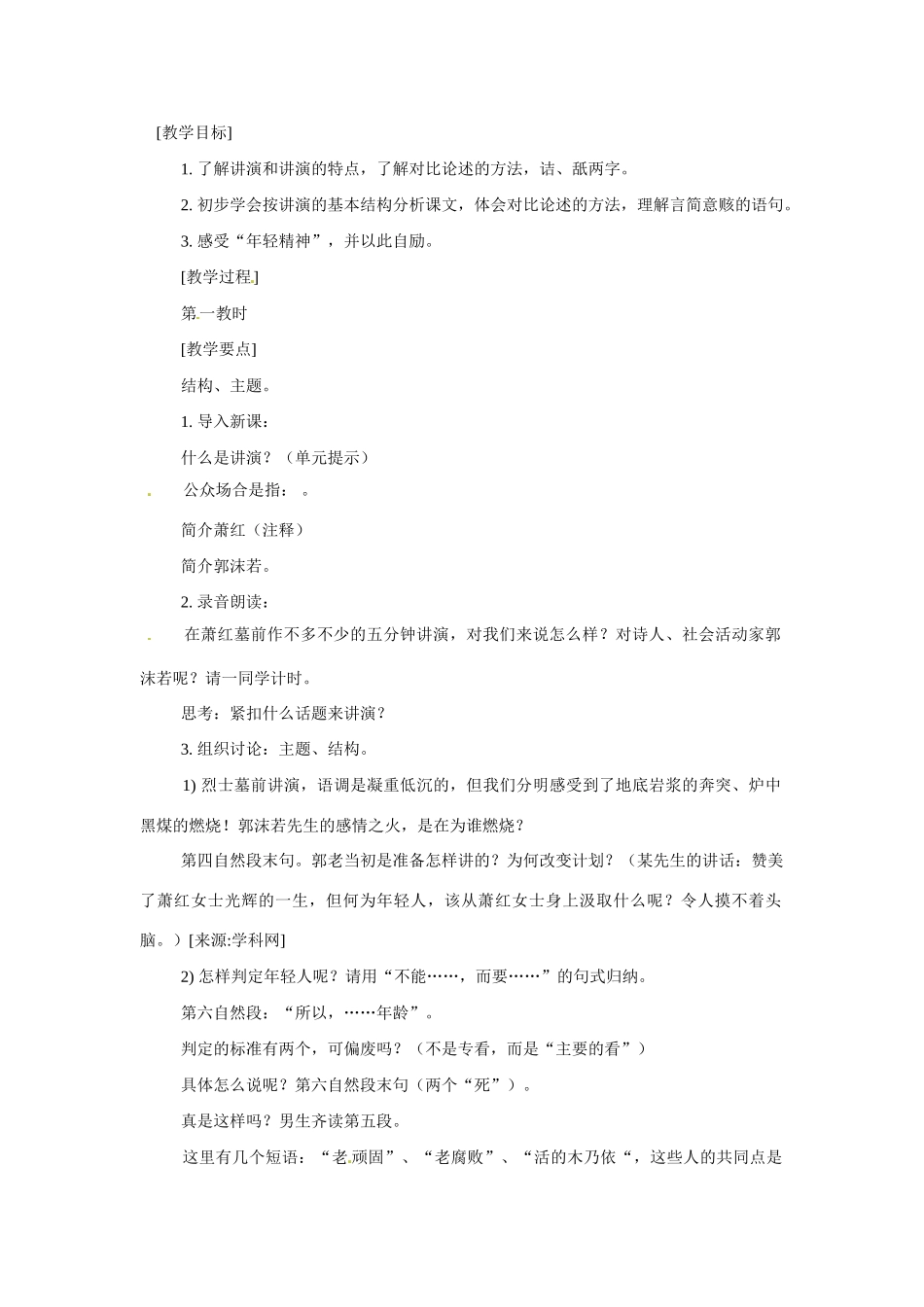 八年级语文下册29.在萧红墓前的五分钟讲演 教案苏教版_第1页