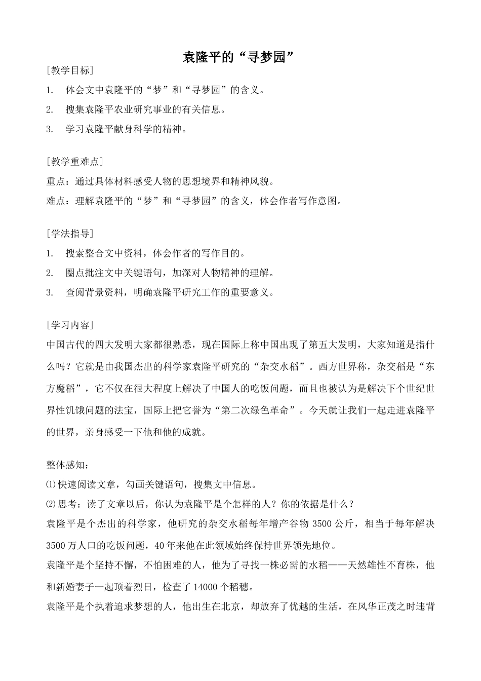 鄂教版七年级语文上册袁隆平的“寻梦园”_第1页