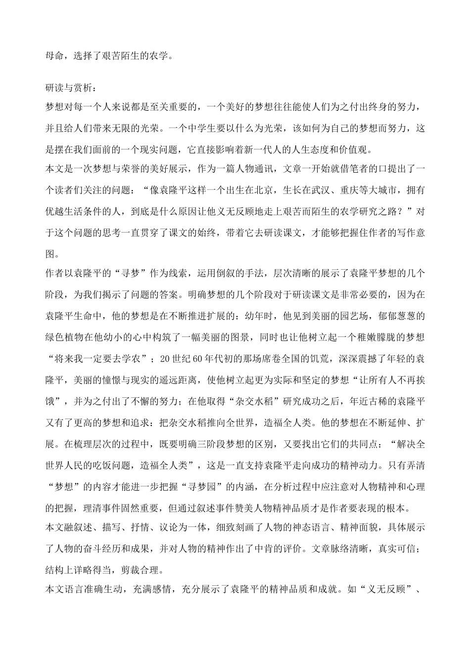 鄂教版七年级语文上册袁隆平的“寻梦园”_第2页