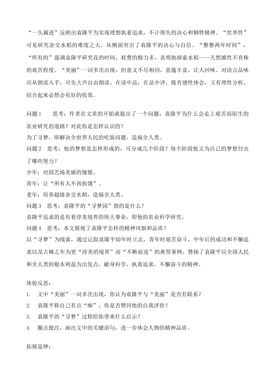 鄂教版七年级语文上册袁隆平的“寻梦园”_第3页