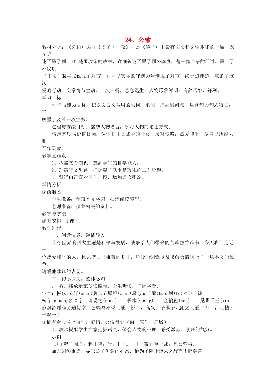 八年级语文下册 第24课 公输教案 鲁教版-鲁教版初中八年级下册语文教案_第1页