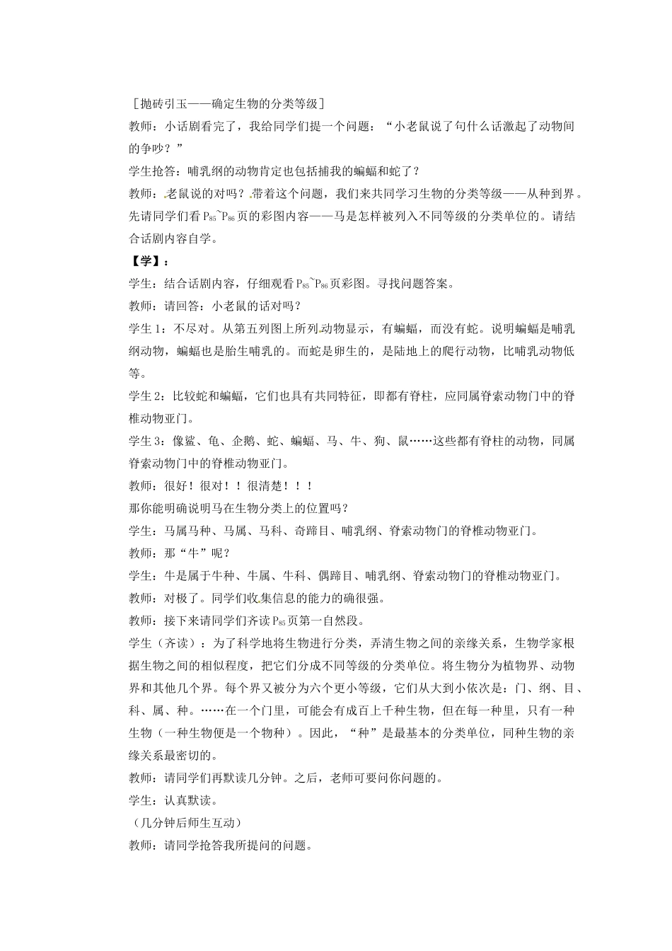 重庆市巴南区马王坪学校八年级生物上册 第6单元 第1章 第2节 从种到界教学案 新人教版_第3页