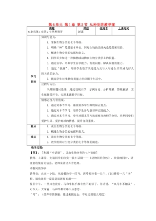 重庆市巴南区马王坪学校八年级生物上册 第6单元 第1章 第2节 从种到界教学案 新人教版