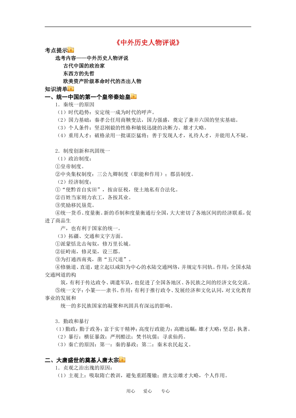 高三历史《中外历史人物评说》教案人教新课标版_第1页