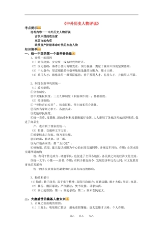 高三历史《中外历史人物评说》教案人教新课标版