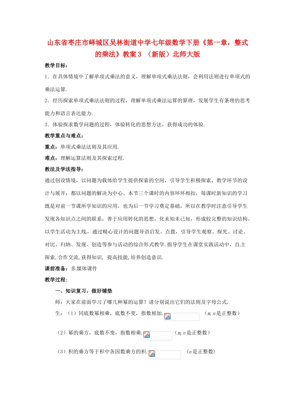 山东省枣庄市峄城区吴林街道中学七年级数学下册《第一章，整式的乘法》教案3 （新版）北师大版_第1页