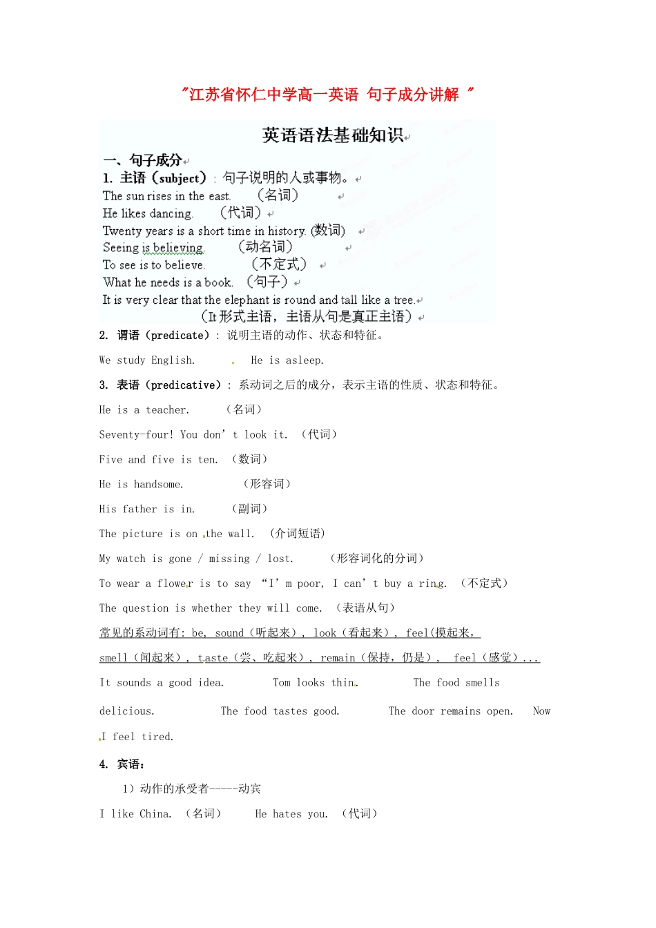 江苏省怀仁中学高一英语 句子成分讲解 _第1页