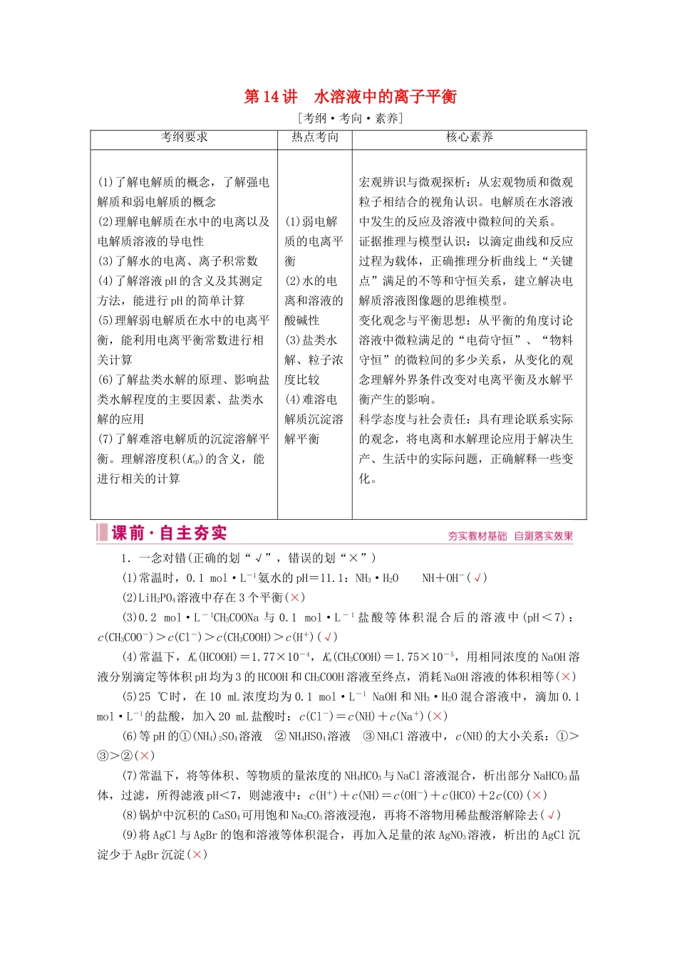 高考化学 专题三 第14讲 水溶液中的离子平衡教案（含解析）-人教版高三全册化学教案_第1页