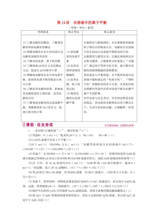高考化学 专题三 第14讲 水溶液中的离子平衡教案（含解析）-人教版高三全册化学教案