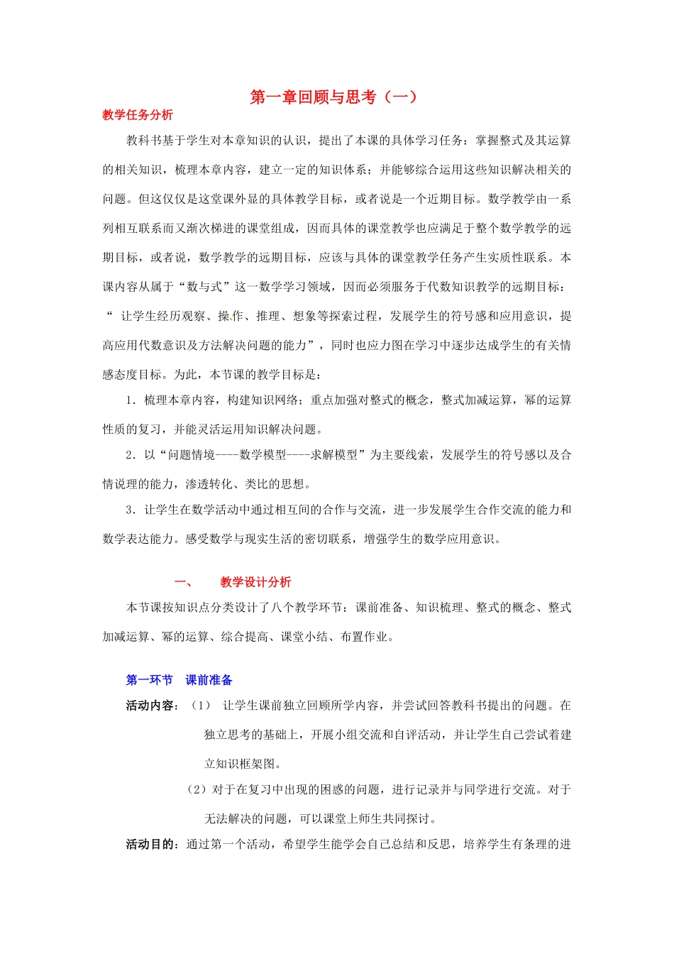 陕西省神木县大保当初级中学七年级数学下册 第一章 回顾与思考教案（一） 北师大版_第1页