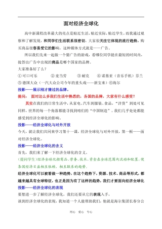 高中政治面对经济全球化讲课稿人教版必修一
