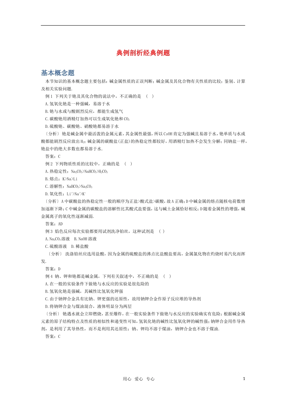 高一化学 《碱金属元素》题型分析_第1页