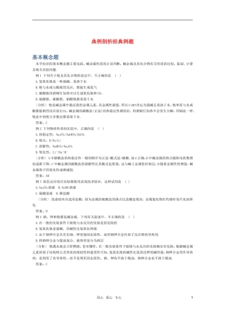 高一化学 《碱金属元素》题型分析