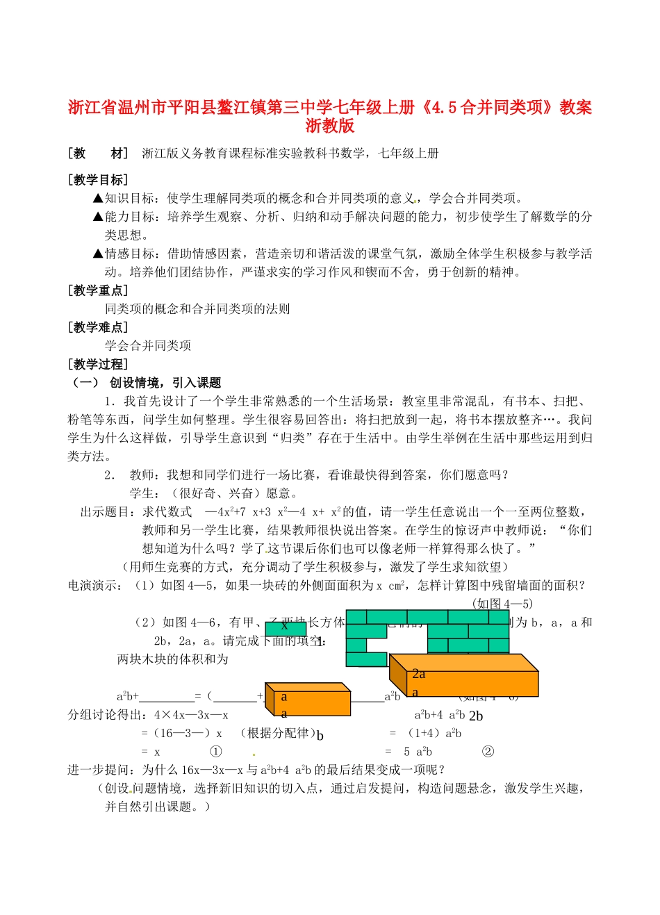 浙江省温州市平阳县鳌江镇第三中学七年级上册《4.5合并同类项》教案 浙教版_第1页