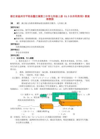 浙江省温州市平阳县鳌江镇第三中学七年级上册《4.5合并同类项》教案 浙教版