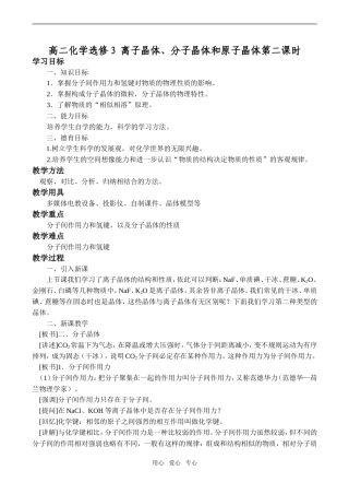 高二化学 离子晶体、分子晶体和原子晶体第二课时选修3