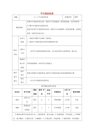 陕西省安康市石泉县池河镇七年级数学下册 5.3 平行线的性质 5.3.1 平行线的性质教案 （新版）新人教版-（新版）新人教版初中七年级下册数学教案