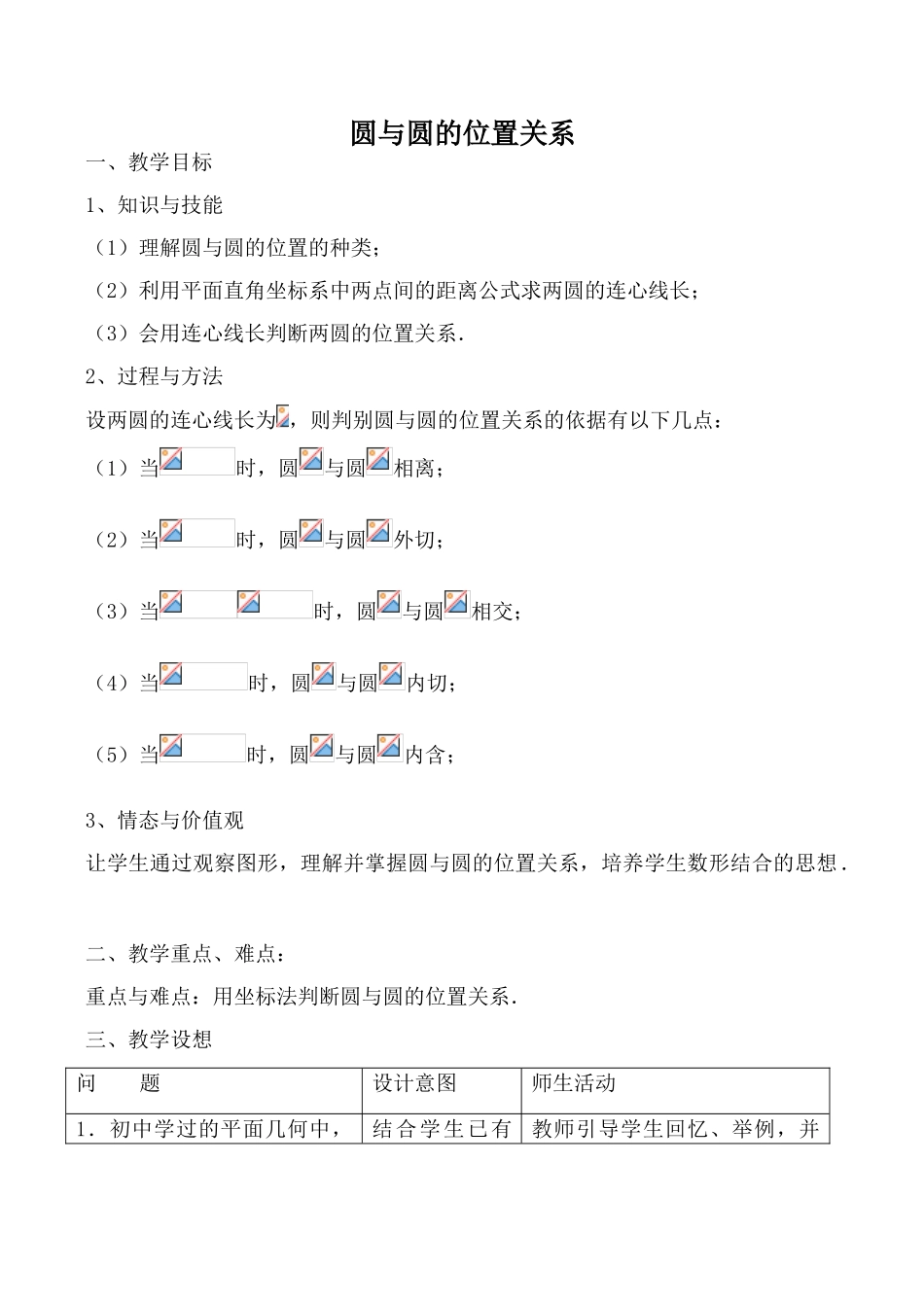 苏教版九年级数学上册圆与圆的位置关系_第1页