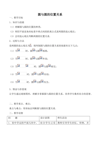 苏教版九年级数学上册圆与圆的位置关系