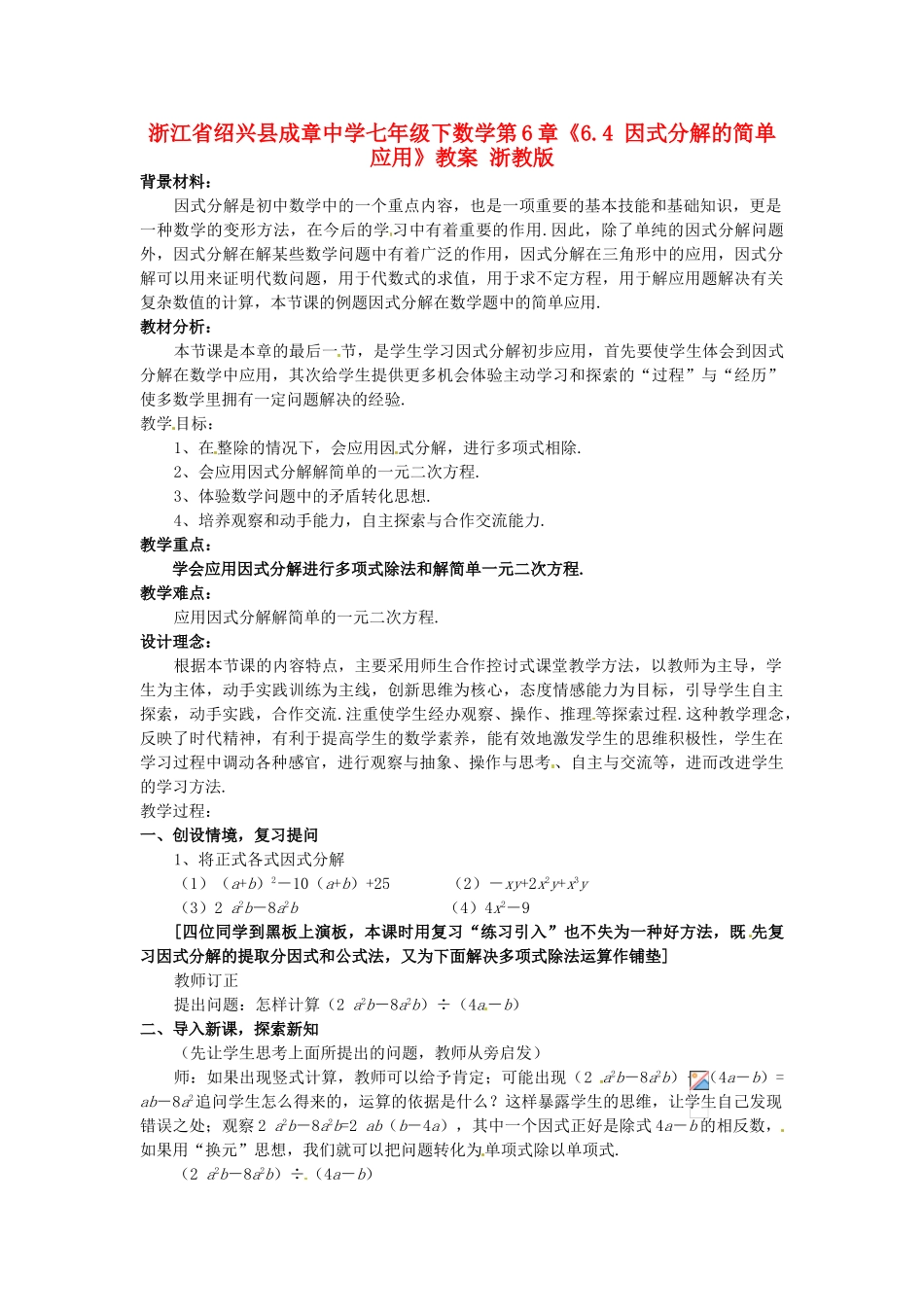 浙江省绍兴县成章中学七年级数学下册 第6章《6.4 因式分解的简单应用》教案 浙教版_第1页