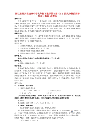 浙江省绍兴县成章中学七年级数学下册 第6章《6.4 因式分解的简单应用》教案 浙教版