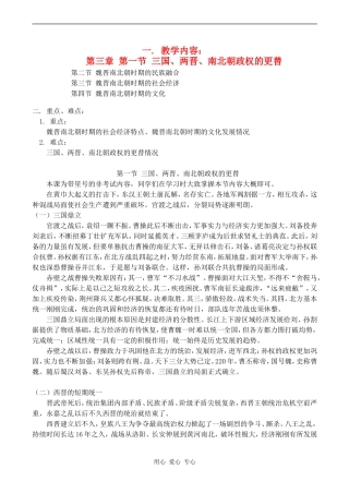 高三历史第三章 第一节 三国、两晋、南北朝政权的更替教案