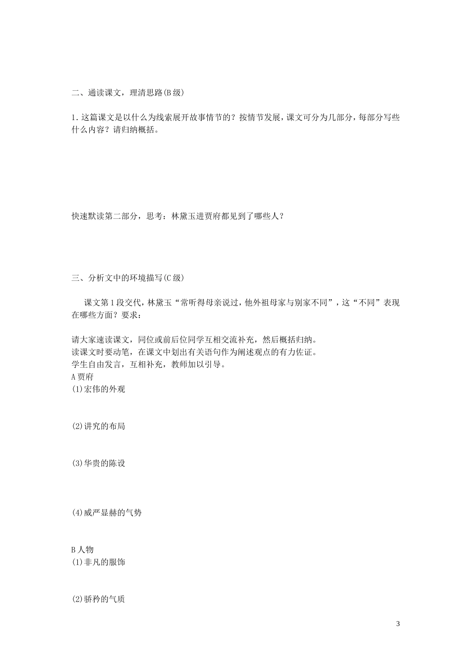高中语文《林黛玉进贾府》导学案（一） 新人教版必修3_第3页
