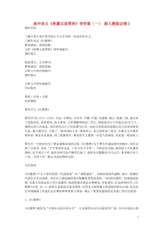 高中语文《林黛玉进贾府》导学案（一） 新人教版必修3