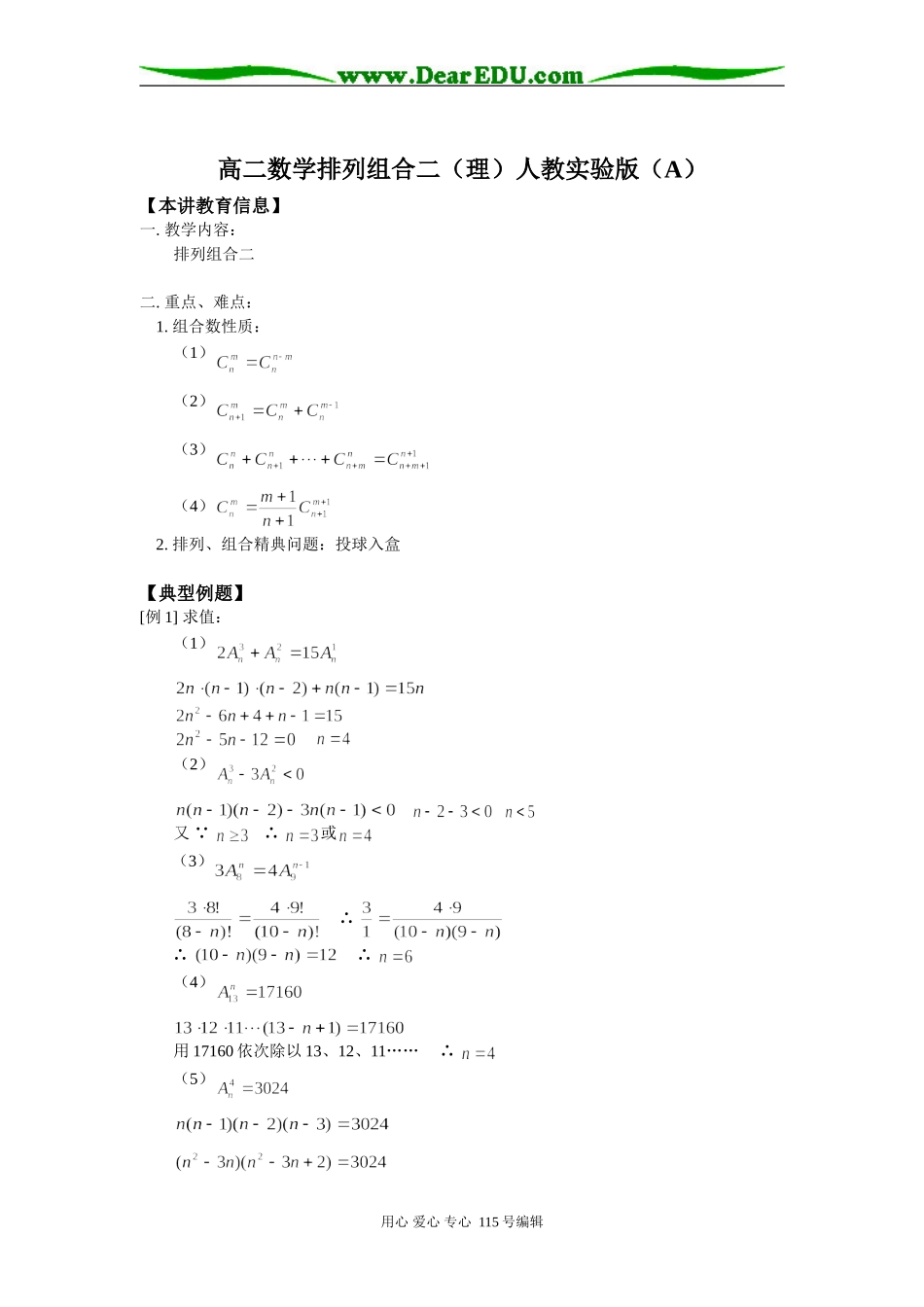 高二数学排列组合二（理）人教实验版（A）知识精讲_第1页