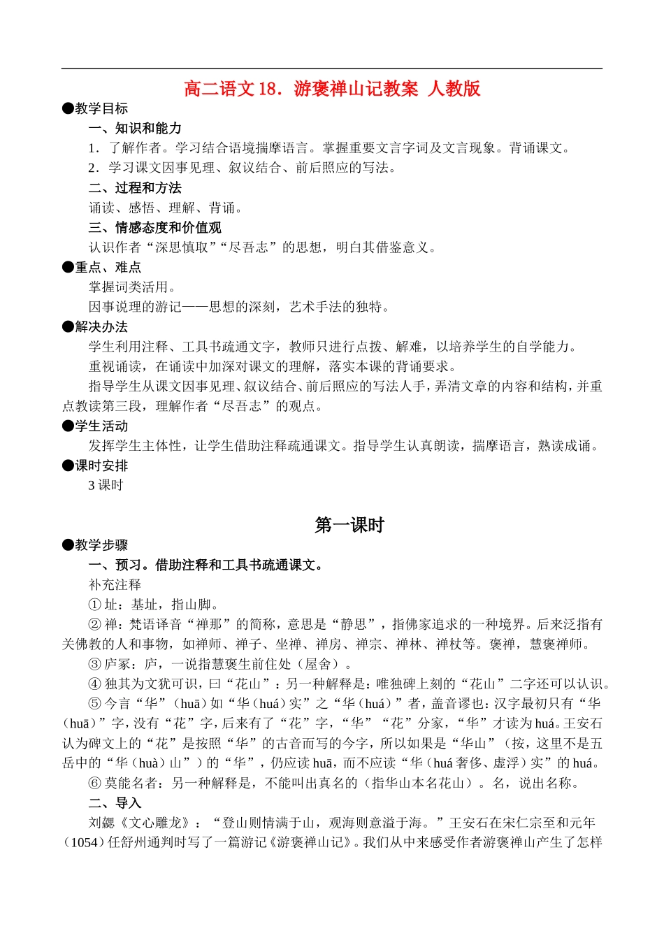 高二语文18.游褒禅山记教案 人教版_第1页