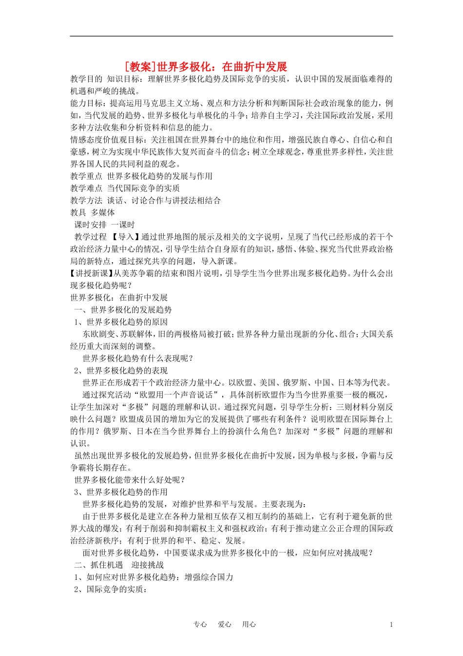 高中政治 《世界多极化：在曲折中发展》教案1 新人教版必修2_第1页