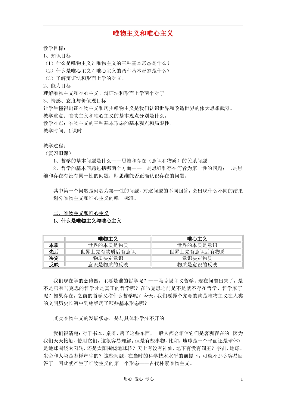 高中政治 1.2.2唯物主义和唯心主义教案（3） 新人教版必修4_第1页