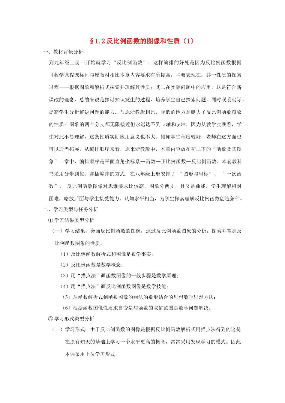 浙江省慈溪市横河初级中学九年级数学上册 1.2反比例函数的图像和性质教案 浙教版_第1页