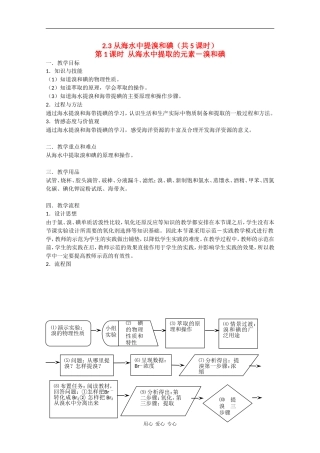 高一化学：2.3《从海水中提取溴和碘》教案（第1课时）沪科版