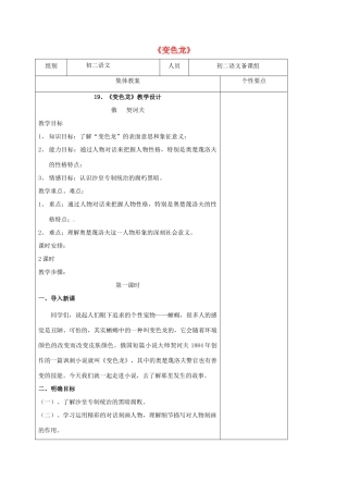 八年级语文下册 19《变色龙》教学设计 （新版）苏教版-（新版）苏教版初中八年级下册语文教案