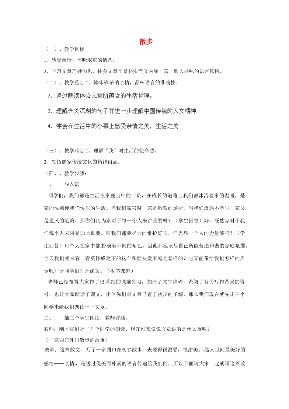 海南省海口市教育研究培训院八年级语文下册 第22课 散步教学设计 苏教版_第1页