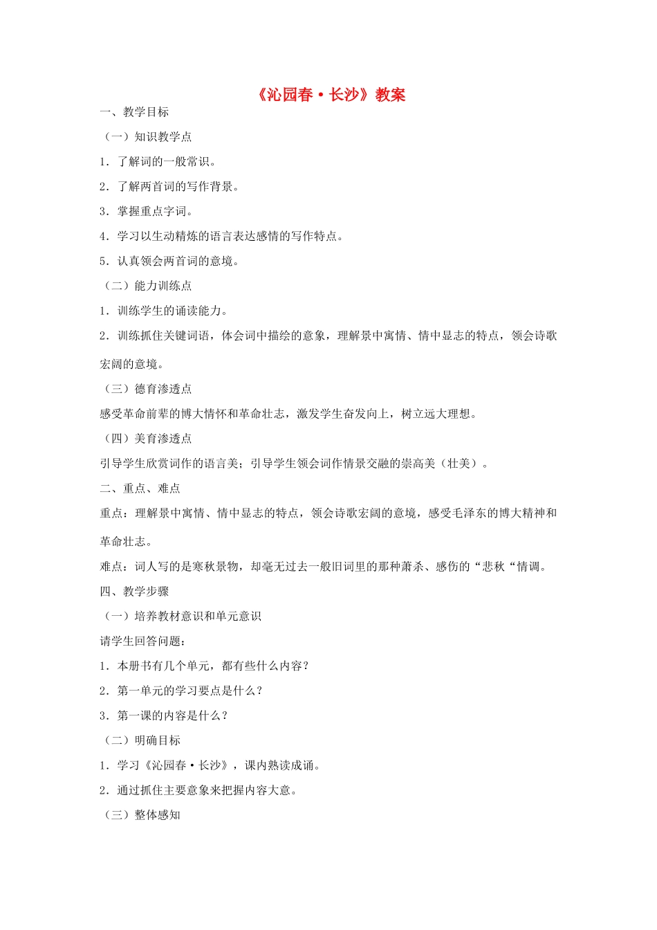 高一语文上册《沁园春 长沙》教案 人教版第一册_第1页