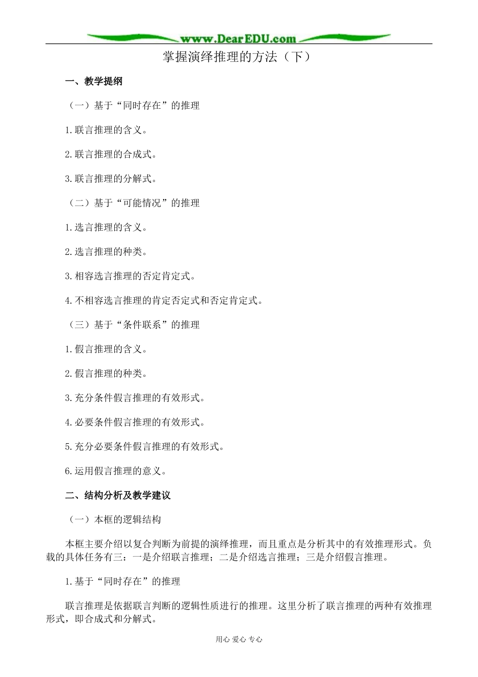 新人教版高中政治选修4掌握演绎推理的方法教案（下）_第1页