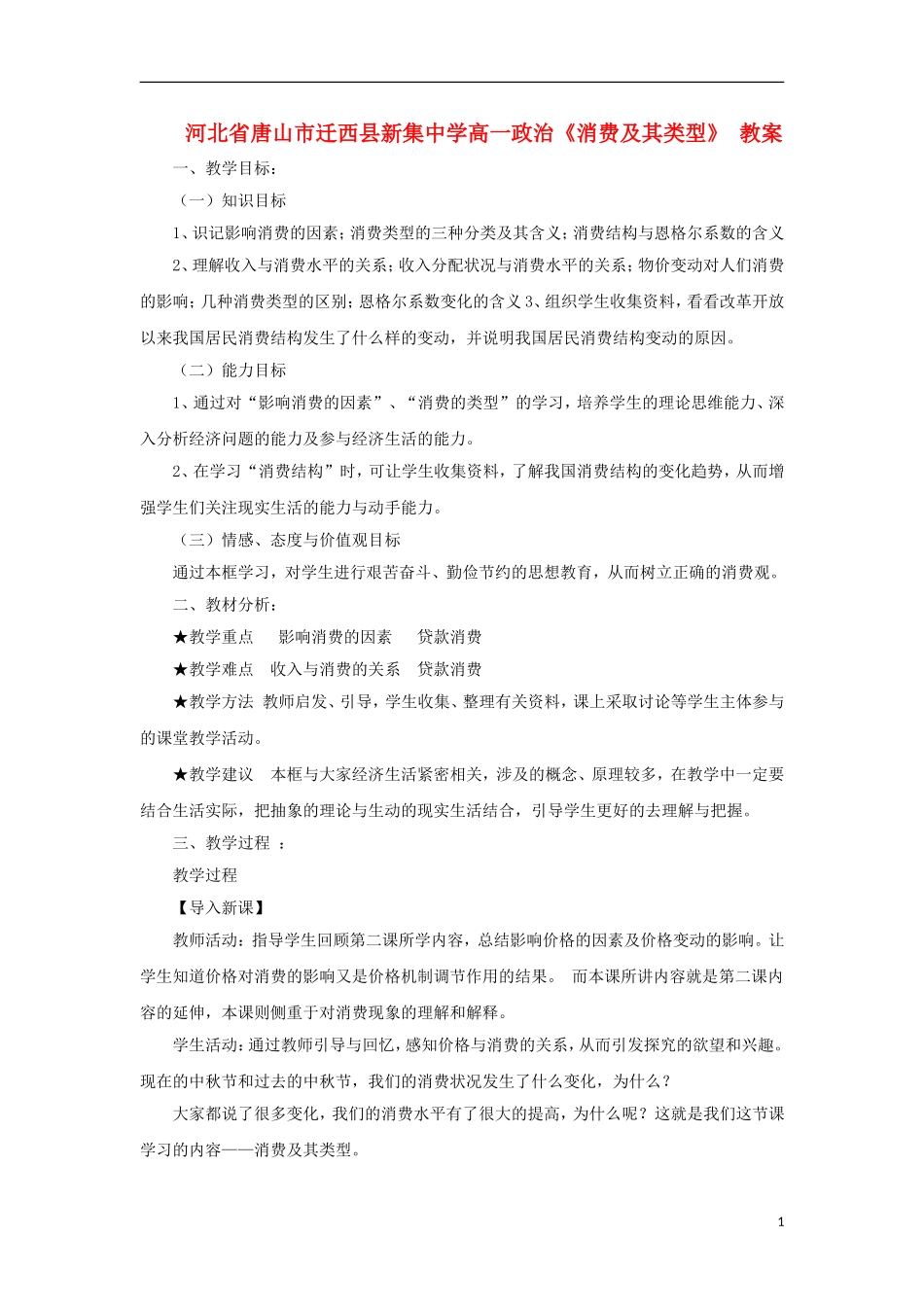 河北省唐山市迁西县新集中学高一政治《消费及其类型》 教案_第1页