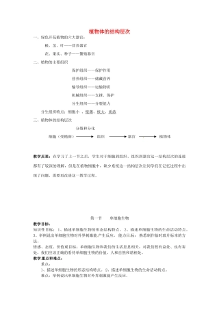 云南省师范大学五华区实验中学七年级生物上册 2.2.3 植物体的结构层次教案1 （新版）新人教版