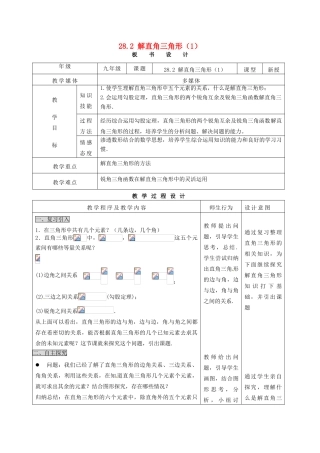 重庆市涪陵九中九年级数学下册《28.2 解直角三角形》教案（1） 新人教版